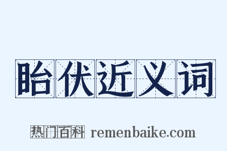 眙伏近义词是什么意思的图片